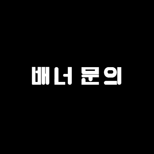 토쟁이 배너문의